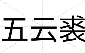 五云裘