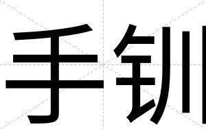 手钏