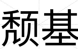 颓基