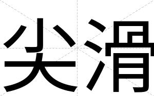 尖滑