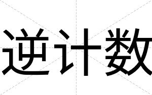 逆计数