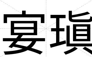 宴瑱