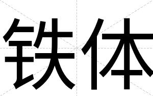 铁体