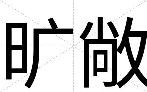 旷敞