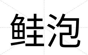 鲑泡