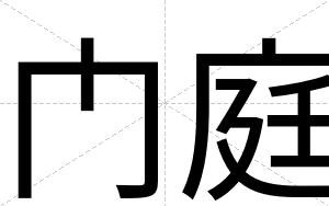 门庭