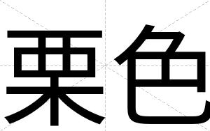 栗色