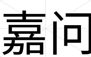 嘉问