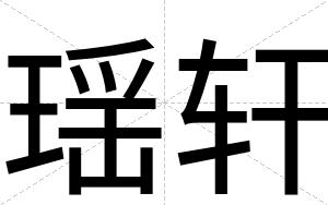 瑶轩