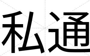 私通