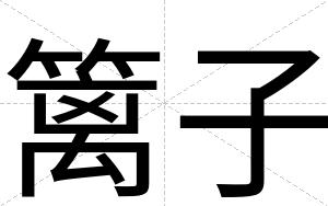 篱子