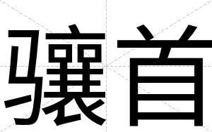 骧首