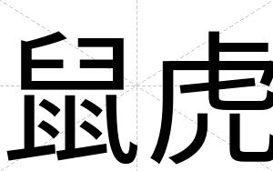 鼠虎
