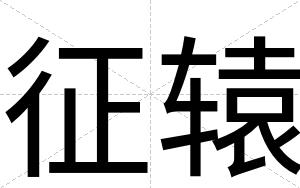 征辕