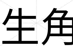 生角