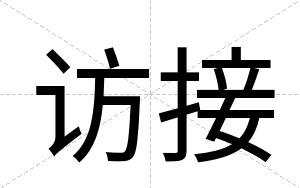 访接