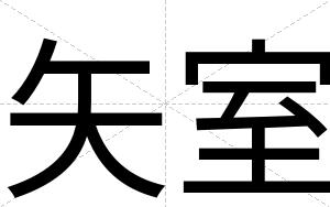 矢室