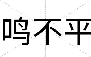鸣不平