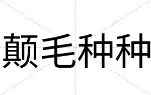 颠毛种种