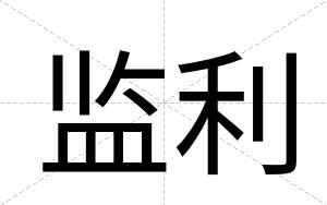 监利