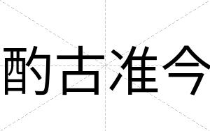 酌古准今