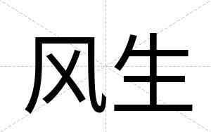 风生