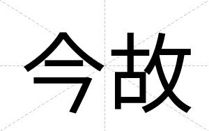今故