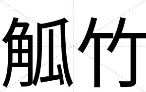 觚竹