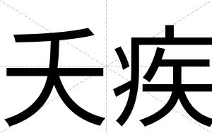 夭疾