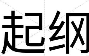 起纲
