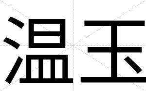 温玉