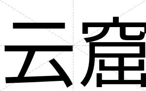 云窟