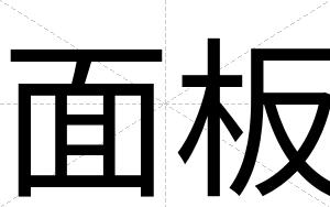 面板