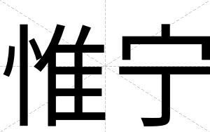 惟宁