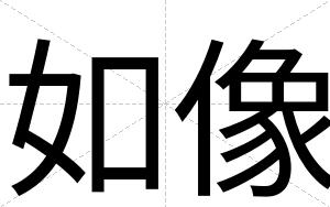 如像