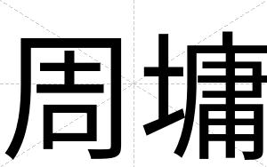 周墉