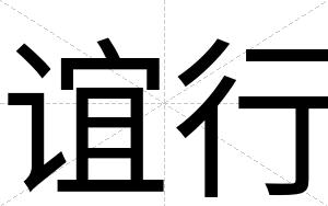 谊行