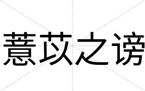 薏苡之谤