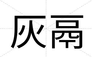 灰鬲