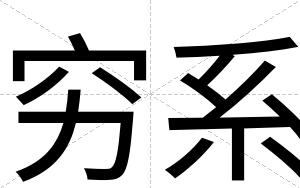 穷系