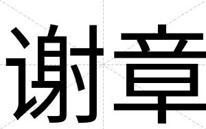 谢章