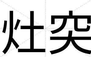 灶突
