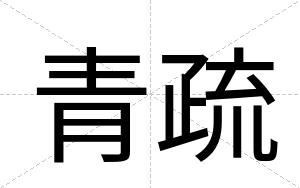 青疏