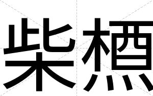 柴槱