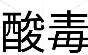 酸毒