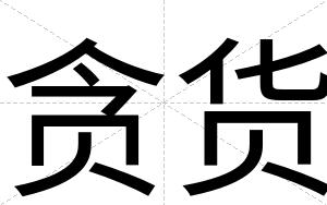 贪货