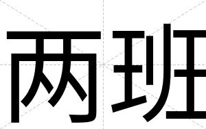两班
