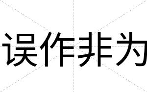 误作非为