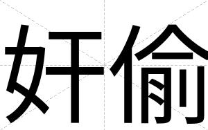 奸偷