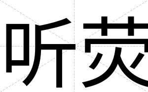 听荧